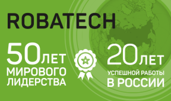 В этом году Robatech AG отмечает полувековой юбилей