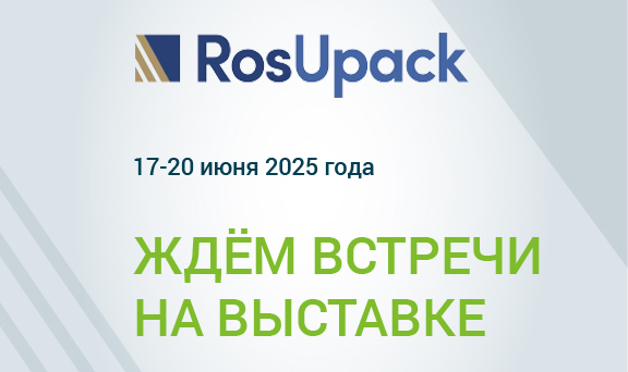 Robatech на RosUpack 2025… 20 лет вместе с вами!